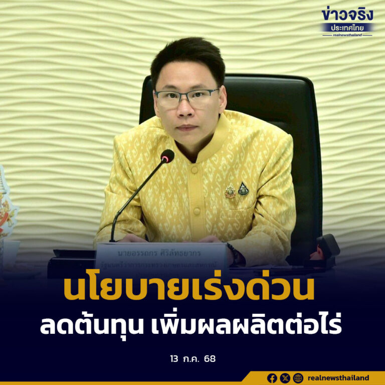ชูนโยบายเร่งด่วน “ลดต้นทุนและเพิ่มผลผลิตต่อไร่” มุ่งยกระดับคุณภาพชีวิตเกษตรกรอย่างเป็นรูปธรรม