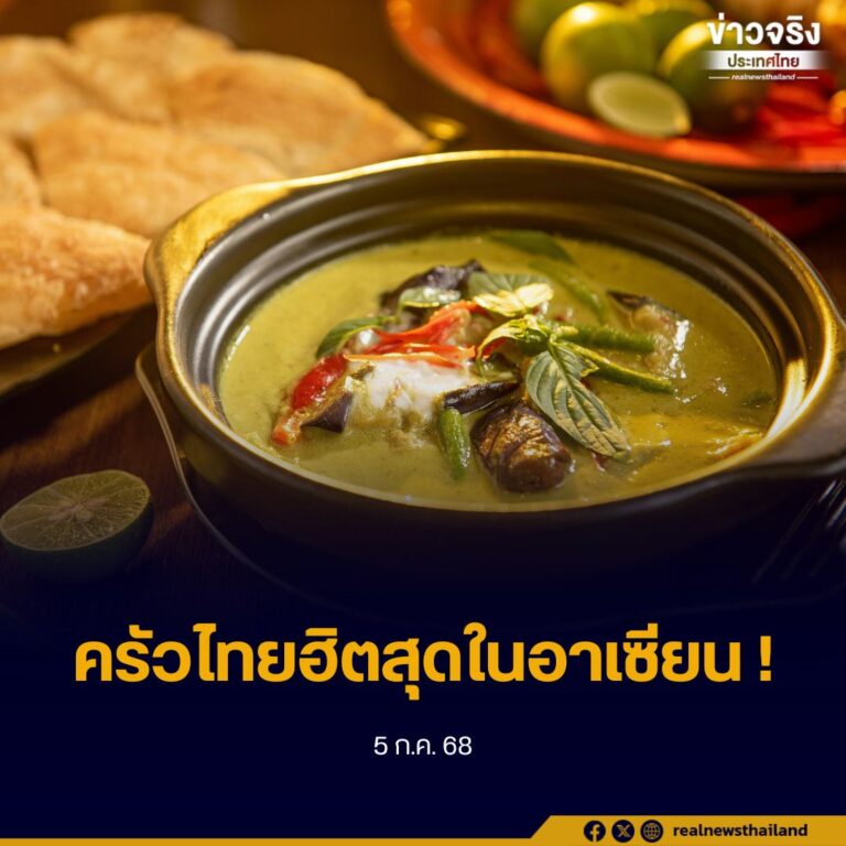รัฐบาลเดินหน้าดันเศรษฐกิจท่องเที่ยวเชิงอาหารสู่เวทีโลก ครัวไทยครองใจนักชิมทั่วอาเซียน