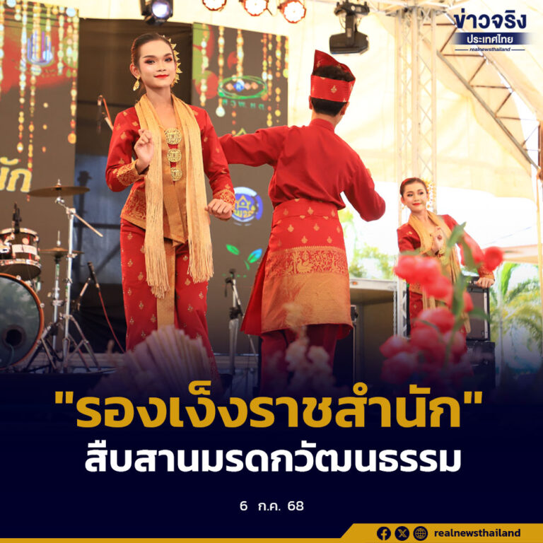 แข่งขัน  “รองเง็งราชสำนัก”  สืบสานมรดกวัฒนธรรม การแสดงพื้นบ้านไทย-มลายู