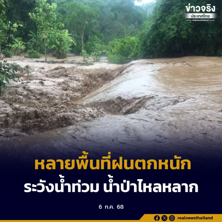 หลายพื้นที่มีฝนตกหนัก ขอให้ประชาชนระวังอันตรายจากฝนตกหนักและฝนที่ตกสะสม
