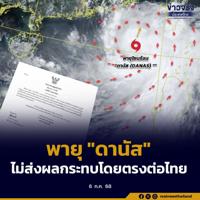 พายุ “ดานัส” ไม่ส่งผลกระทบโดยตรงต่อลักษณะอากาศของประเทศไทย