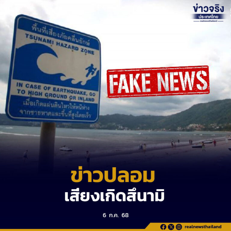 เตือนข่าวปลอม เสี่ยงเกิดสึนามิที่ภาคใต้ฝั่งอันดามัน สร้างความตื่นตระหนกให้ประชาชน