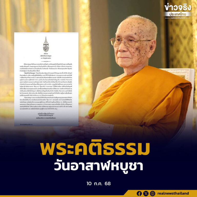 สมเด็จพระสังฆราช ประทานพระคติธรรม เนื่องในวันอาสาฬหบูชา ให้ชาวพุทธรำลึกถึงคุณพระรัตนตรัย