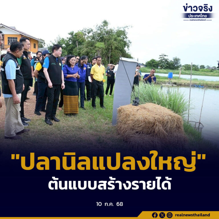 กระทรวงเกษตรและสหกรณ์ มุ่งผลักดัน “ปลานิลแปลงใหญ่” ต้นแบบสร้างรายได้