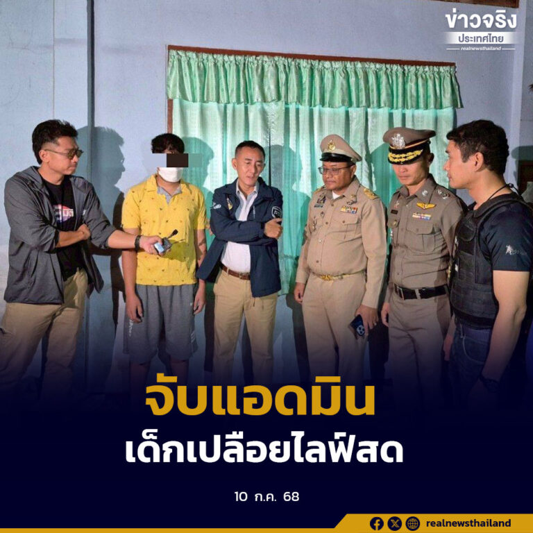 จับแอดมิน กลุ่ม Application ดัง นำเด็กมาเปลือยไลฟ์สดออนไลน์แสวงหาประโยชน์