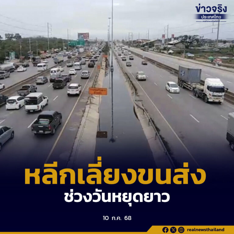 ขอความร่วมมือผู้ประกอบการหลีกเลี่ยงการขนส่งสินค้าช่วงวันหยุดยาว ลดความเสี่ยงการเกิดอุบัติเหตุ