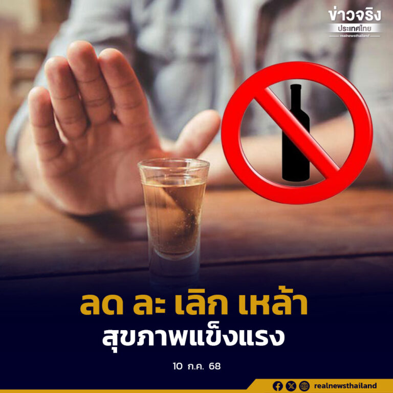 เข้าพรรษา ลด ละ เลิก เครื่องดื่มแอลกอฮอล์ ลดความเสี่ยงกระทบปัญหาสุขภาพ รายได้และครอบครัว