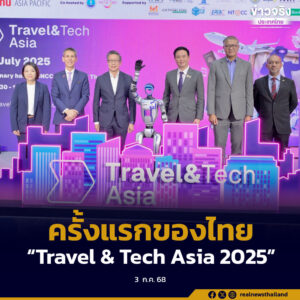 ครั้งแรกของไทย มหกรรม “Travel & Tech Asia 2025” ผลักดันไทยสู่ศูนย์กลาง Smart Tourism ของภูมิภาค