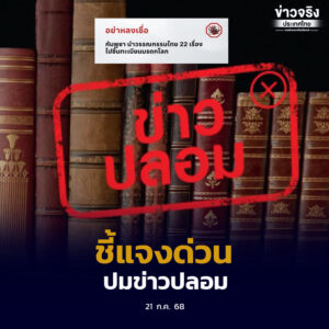 กระทรวงวัฒนธรรมชี้แจงกรณีกระแสข่าวกัมพูชาขึ้นทะเบียนวรรณกรรมไทย 22 รายการต่อยูเนสโก ยืนยันไม่เป็นความจริง