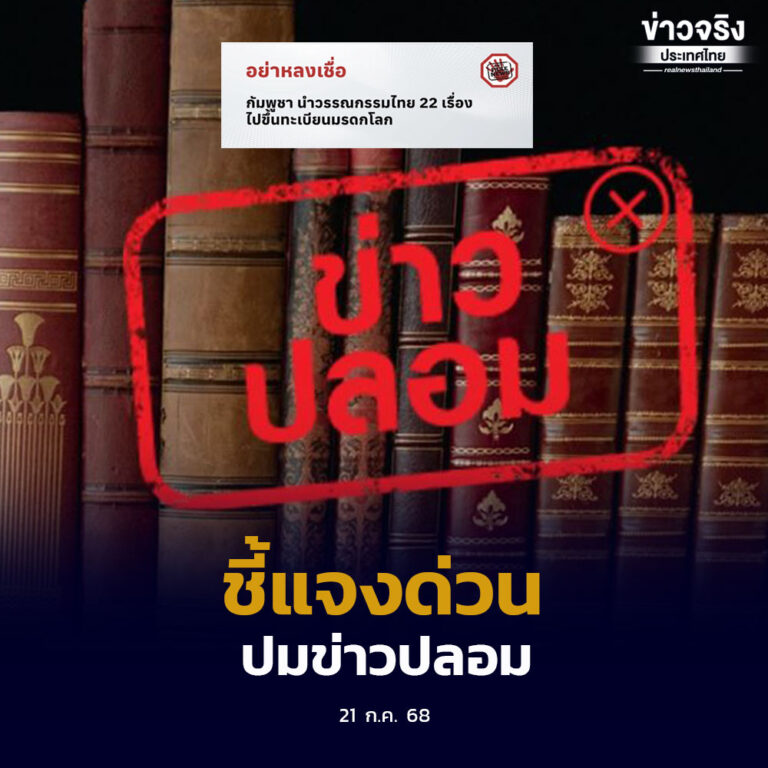 กระทรวงวัฒนธรรมชี้แจงกรณีกระแสข่าวกัมพูชาขึ้นทะเบียนวรรณกรรมไทย 22 รายการต่อยูเนสโก ยืนยันไม่เป็นความจริง