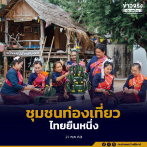 ไทยคว้า 6 รางวัลใหญ่จากเวที PATA Awards 2025 ตอกย้ำศักยภาพชุมชนท่องเที่ยวไทยสู่ความยั่งยืนระดับสากล