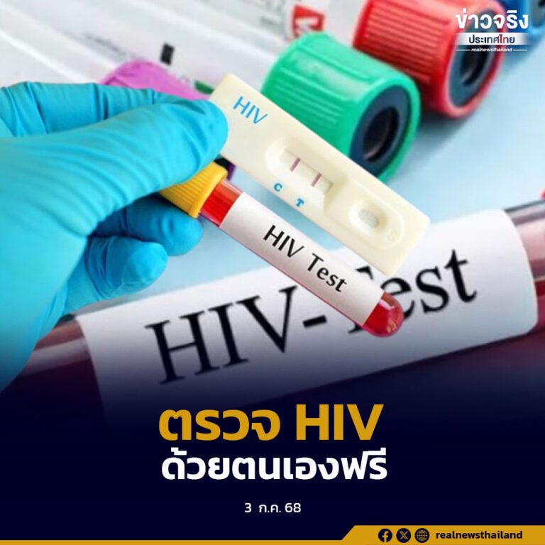 คนไทยตรวจ “HIV” ได้ฟรีและง่ายขึ้นผ่านแอปฯ เป๋าตัง เน้นใช้ถุงยางทุกครั้งเมื่อมีเพศสัมพันธ์