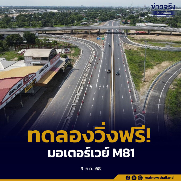 กรมทางหลวงเปิดทดลองใช้ “มอเตอร์เวย์ M81” วันที่ 10–14 ก.ค. 68 อำนวยความสะดวกประชาชนช่วงหยุดยาว