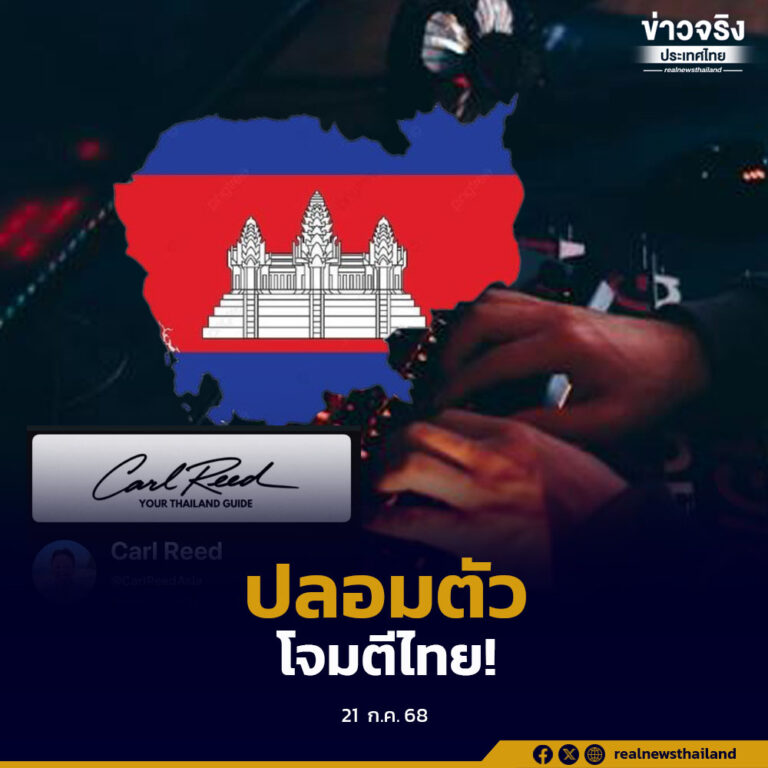 เตือนภัยออนไลน์! พบ YouTuber เขมรใช้ AI ปลอมเป็นฝรั่ง โจมตีไทย-เหยียดเอเชีย สร้างความแตกแยกในภูมิภาค จี้ประชาชนช่วยกันรายงานเพื่อหยุดการบิดเบือน