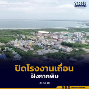 ปิดโรงงานเถื่อนกลาง EEC ขจัดขยะพิษ ลักลอบฝังในฉะเชิงเทรา-ระยอง