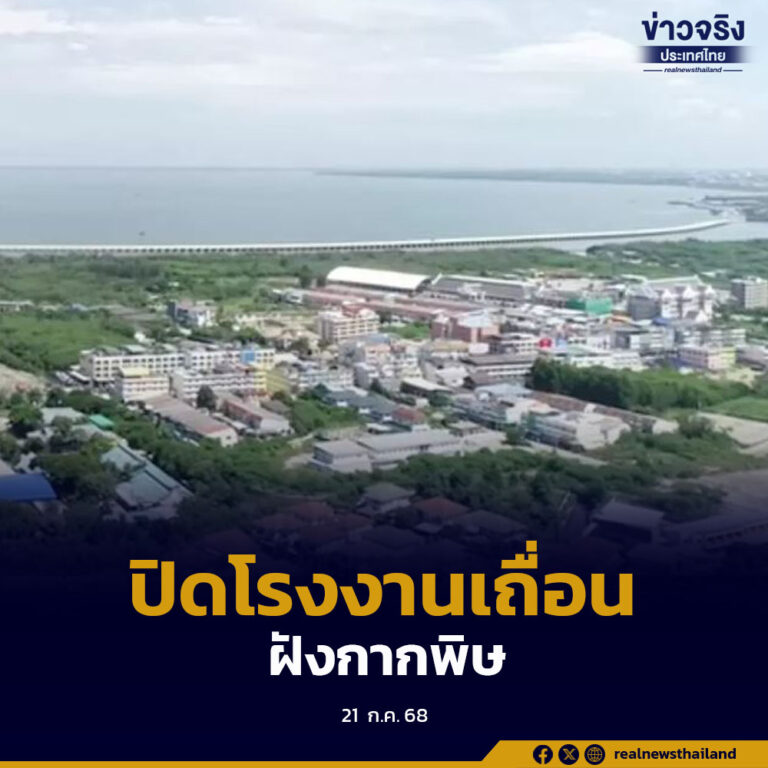 ปิดโรงงานเถื่อนกลาง EEC ขจัดขยะพิษ ลักลอบฝังในฉะเชิงเทรา-ระยอง