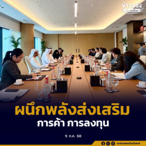 หารือ Dubai Chambers เสริมความร่วมมือการค้า การลงทุน และ Tech Startup พร้อมผลักดันไทยเป็นศูนย์กลางดิจิทัลและ Wellness Destination เชื่อมตลาดดูไบ-ตะวันออกกลาง