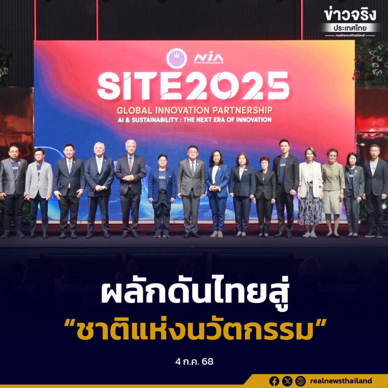 “SITE 2025” ผลักดันไทยเป็นศูนย์กลางนวัตกรรมภูมิภาค สตาร์ตอัปไทยเติบโตได้อย่างยั่งยืน
