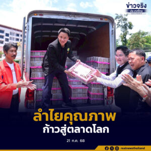 เปิดงานรวมพลคนลำไย พร้อมประกาศ 3 มาตรการหลักเร่งระบายผลผลิต ยกระดับสวนลำไยคุณภาพใน 8 จังหวัดภาคเหนือ