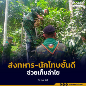 เดินหน้าช่วยเหลือเกษตรกรภาคตะวันออกและภาคเหนือ ช่วยลดต้นทุนเก็บเกี่ยว พร้อมเร่งกระจายผลผลิตผ่านภาคเอกชน-ร้านค้าทั่วประเทศ