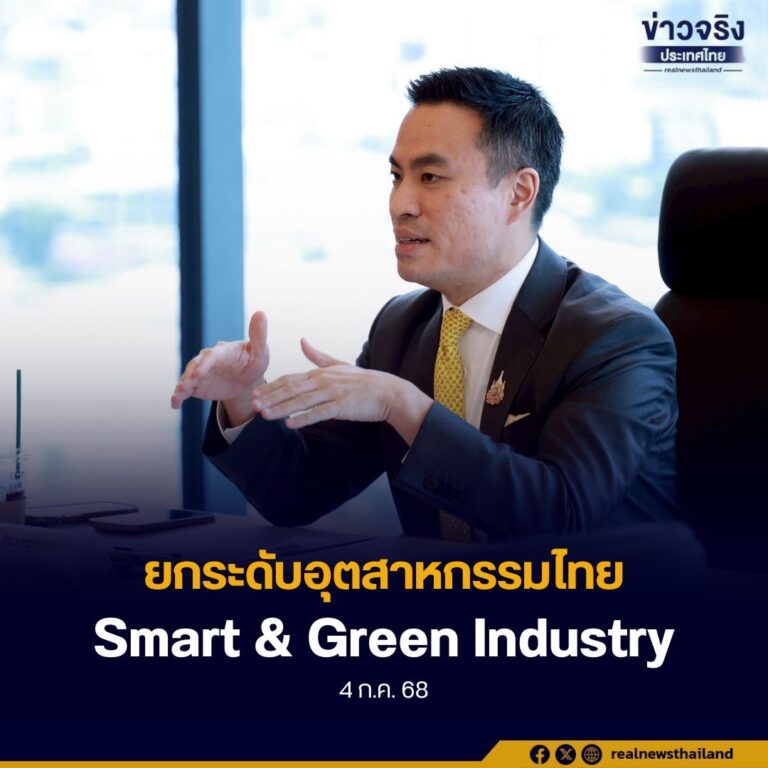 ยกระดับอุตสาหกรรมไทยสู่ระบบอัจฉริยะและเป็นมิตรต่อสิ่งแวดล้อม “Smart & Green Industry”
