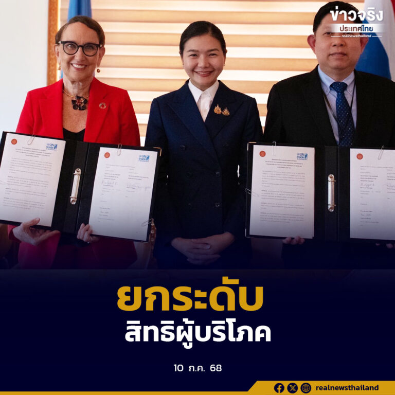 หารือเลขาธิการ UNCTAD พร้อมลงนาม MOU ร่วมกับ สคบ. ขับเคลื่อนความร่วมมือ คุ้มครองผู้บริโภคไทย