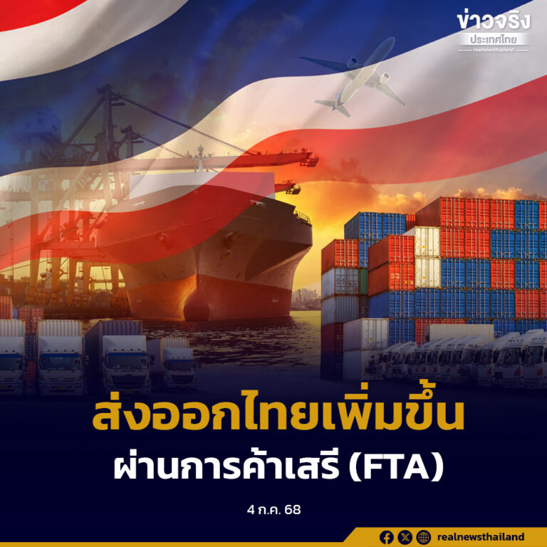 ประเทศไทยใช้สิทธิประโยชน์การค้าเสรี (FTA) ช่วง 4 เดือนแรกปี 2568 เกือบ 3 หมื่นล้านดอลลาร์สหรัฐ