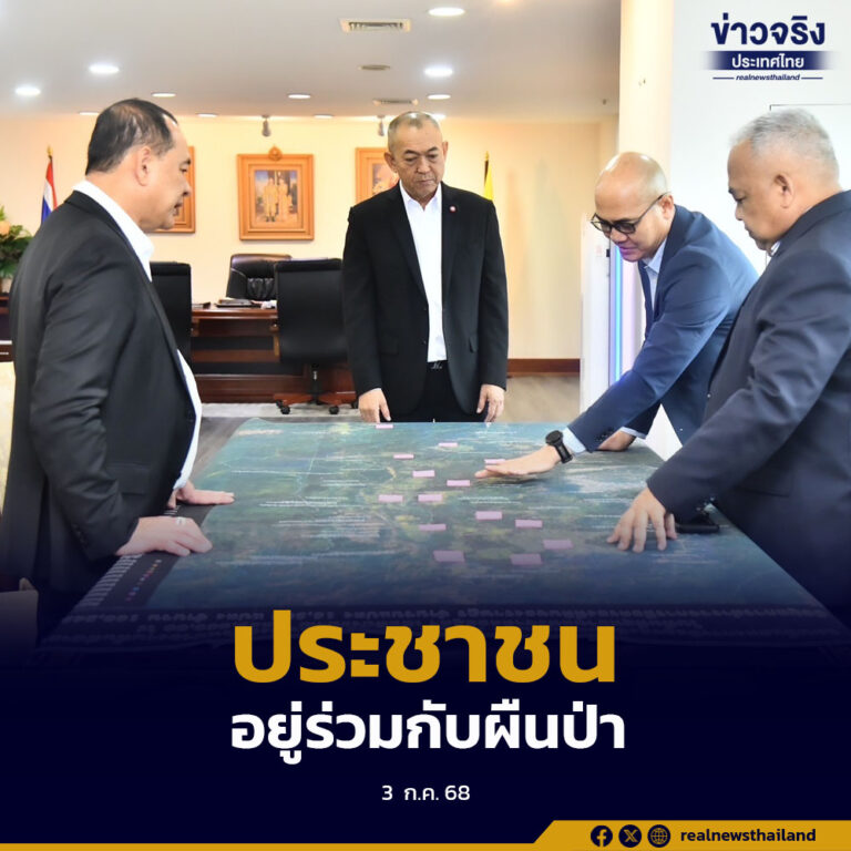 แก้ปัญหาชุมชนในพื้นที่ป่าอนุรักษ์ ประชาชนอยู่ร่วมกับผืนป่าได้อย่างสมดุลและยั่งยืน