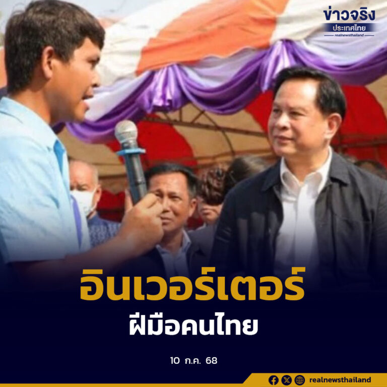 หนุนอินเวอร์เตอร์โซลาร์ฝีมือคนไทย ผ่านมาตรฐาน สวทช. พร้อมผลิตลอตแรก 100,000 ชุด ลดค่าไฟประชาชน
