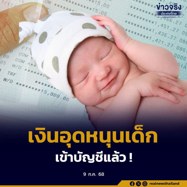 รัฐบาลโอนเงินอุดหนุนเด็กแรกเกิดกว่า 1,400 ล้านบาทเดือนกรกฎาคม พร้อมเปิดลงทะเบียนใหม่ทั่วประเทศ