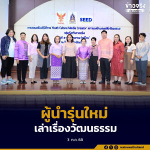 ผู้นำรุ่นใหม่เล่าเรื่องวัฒนธรรม ผ่านรูปแบบดิจิทัลที่เข้าถึงง่าย สร้างสรรค์และร่วมสมัย