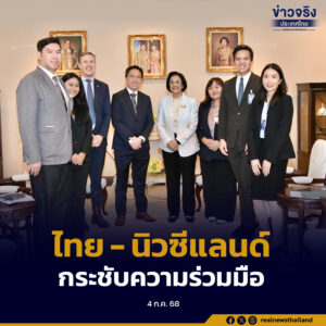 นิวซีแลนด์–ไทย กระชับความร่วมมือด้านเศรษฐกิจ การค้า การลงทุน ภายใต้กรอบ (TNZCEP)