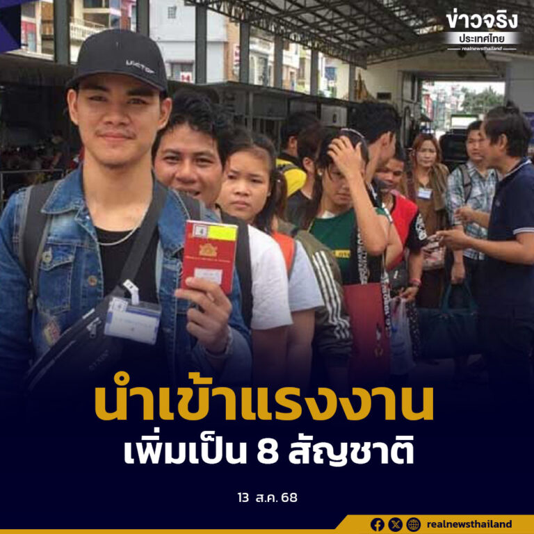 มั่นใจแก้ปัญหาขาดแคลนแรงงานได้ใน 2 เดือน เตรียมนำเข้าแรงงานเพิ่มเป็น 8 สัญชาติ