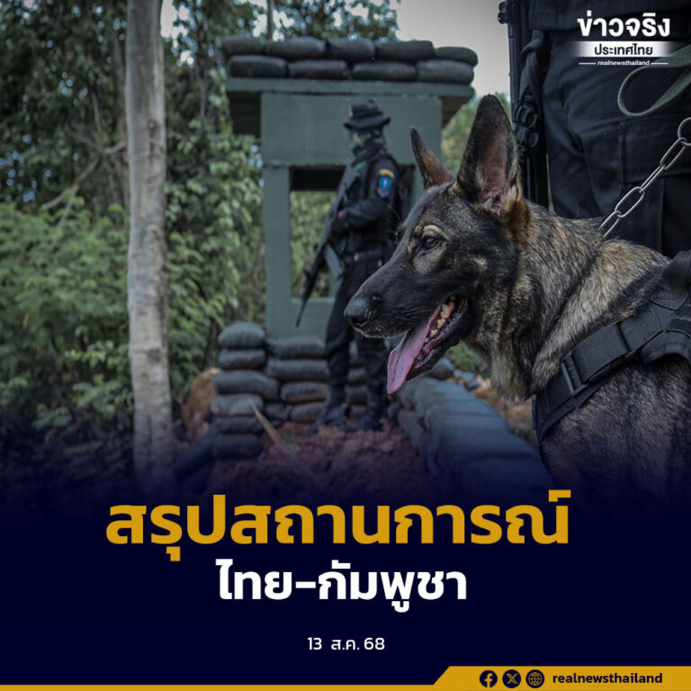 สรุปสถานการณ์ “ไทย-กัมพูชา” 13 สิงหาคม 2568
