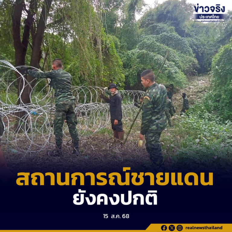 สถานการณ์ชายแดนไทย-กัมพูชาในพื้นที่ 7 จังหวัด ยังคงปกติ