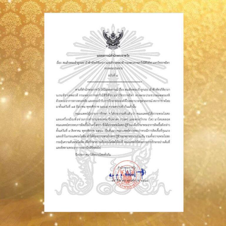 แถลงการณ์สำนักพระราชวัง เรื่อง สมเด็จพระเจ้าลูกเธอ เจ้าฟ้าพัชรกิติยาภา นเรนทิราเทพยวดี กรมหลวงราชสาริณีสิริพัชร มหาวัชรราชธิดา ทรงพระประชวร ฉบับที่ ๔