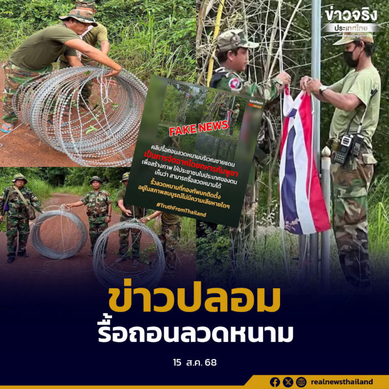 กองทัพบกยืนยัน ภาพทหารกัมพูชารื้อถอนลวดหนาม – ปลดธงชาติไทย “เป็นข่าวปลอม