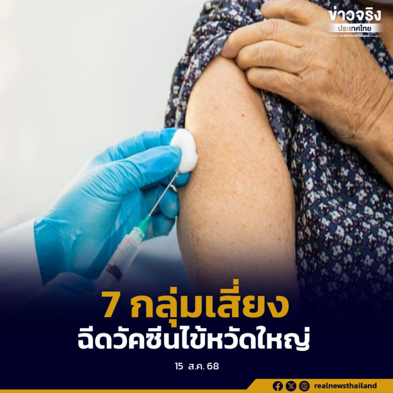 รัฐบาล ย้ำ 7 กลุ่มเสี่ยงฉีดวัคซีนไข้หวัดใหญ่ภายใน 31 สิงหาคมนี้