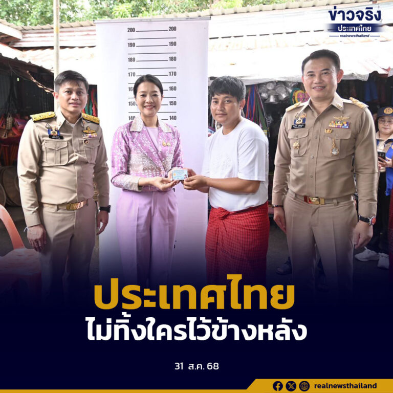 “ประเทศไทยไม่ทิ้งใครไว้ข้างหลัง”มอบบัตรประจำตัวให้กลุ่มเป้าหมายแก้ไขปัญหาสัญชาติและสถานะบุคคล