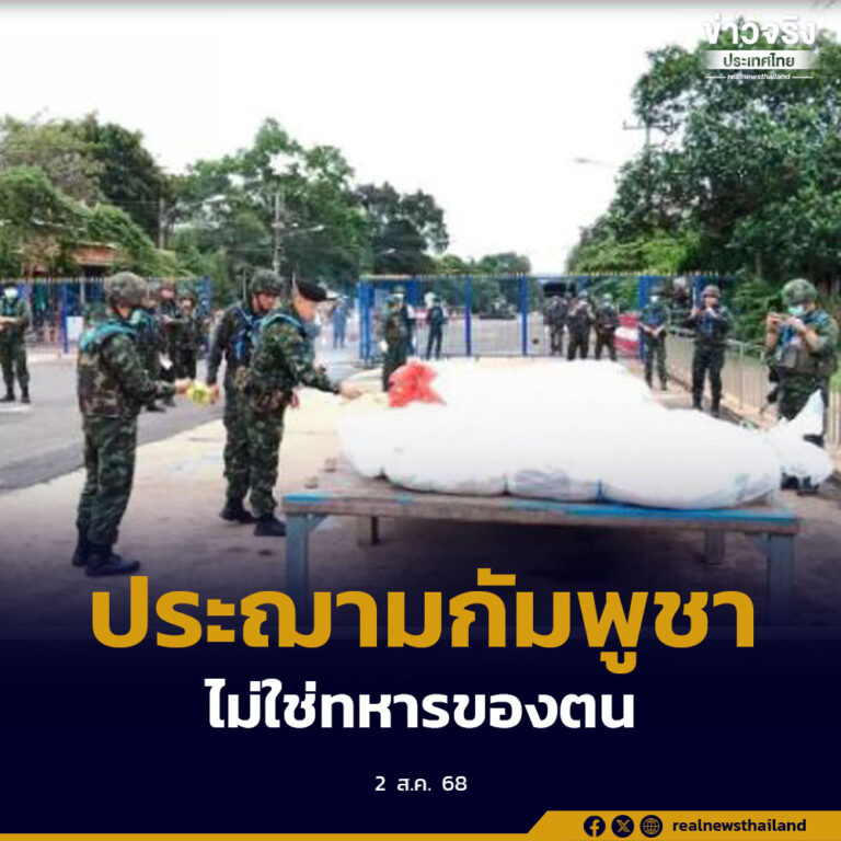 รัฐบาลไทยยืนยันเชิดชูเกียรติทหารผู้เสียสละปกป้องแผ่นดินในสถานการณ์ชายแดนไทย–กัมพูชา พร้อมประณามการกระทำของกัมพูชาที่ไม่ให้เกียรติแก่ทหารของตนเอง