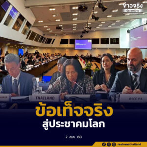 รัฐบาลไทยยืนยันบทบาทเชิงรุกในเวทีระดับนานาชาติ ใช้เวที OSCE ชี้แจงข้อเท็จจริงสถานการณ์ชายแดนไทย–กัมพูชา พร้อมพยานหลักฐานรอบด้าน