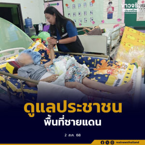 กระทรวงสาธารณสุขดูแลประชาชนพื้นที่ชายแดนไทย–กัมพูชาอย่างต่อเนื่องตลอดเหตุปะทะ เปิดศูนย์อพยพ 676 แห่งรองรับกว่า 395,000 คน