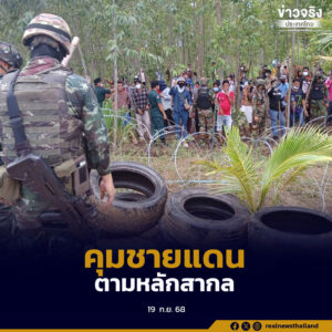 กองทัพบก ยืนยัน การควบคุมสถานการณ์ชายแดนที่บ้านหนองหญ้าแก้ว เป็นตามหลักสากล