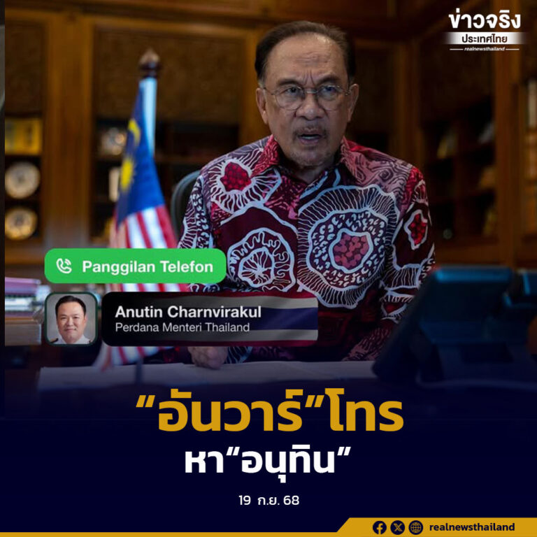“อันวาร์”โทรหา“อนุทิน”หารือปมชายแดนไทย-กัมพูชา ขอให้รักษาสันติภาพ ไม่ก่อความตึงเครียด