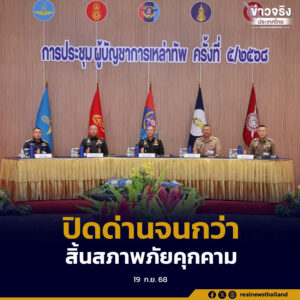 “ผบ.เหล่าทัพ” เห็นชอบปิดด่านจนกว่า “กัมพูชา” สิ้นสภาพภัยคุกคามต่อไทย