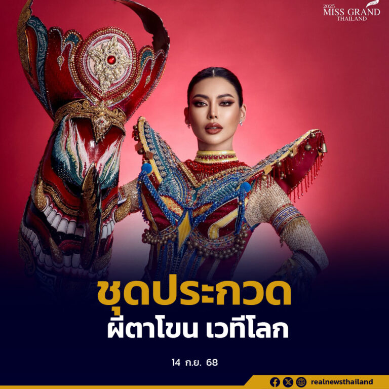 เปิดตัวชุดประจำชาติไทยการประกวด 𝗠𝗶𝘀𝘀𝗚𝗿𝗮𝗻𝗱𝗜𝗻𝘁𝗲𝗿𝗻𝗮𝘁𝗶𝗼𝗻𝗮𝗹𝟮𝟬𝟮𝟱🇹🇭ชุด“ผีตาโขน”