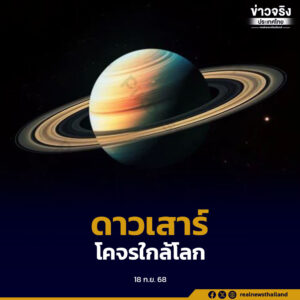 ชมดาวเสาร์โคจรใกล้โลกที่สุดในรอบปี  21 กันยายนนี้ มองเห็นได้ด้วยตาเปล่า