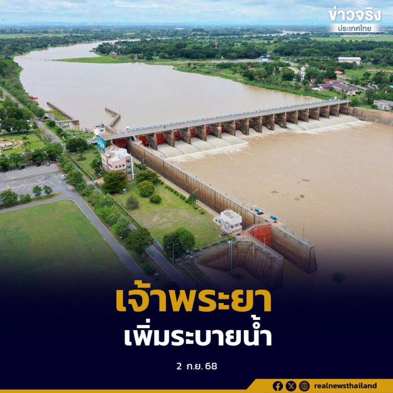 ปรับเพิ่มการระบายน้ำ เขื่อนเจ้าพระยา ระบายน้ำหลากจากพื้นที่ตอนบนของประเทศ