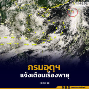 พายุดีเปรสชัน ส่งผลทำให้บริเวณประเทศไทยตอนบน ฝนเพิ่มขึ้น ฝนตกหนักบางแห่ง