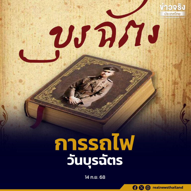 วันบุรฉัตร น้อมรำลึกพระกรุณาธิคุณ พระบิดาแห่งกิจการรถไฟยุคใหม่